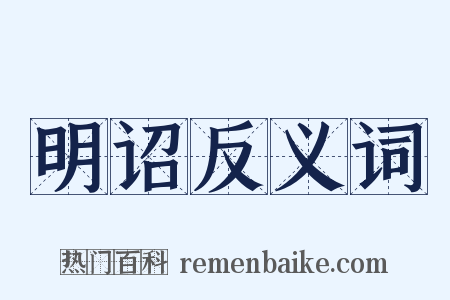 明诏反义词是什么意思的图片